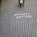 レストラン香味屋 - 