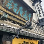 菓匠 千壽庵吉宗 - 外看板