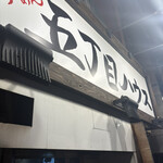 五丁目ハウス - 