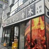 ホルモン青木 上野店