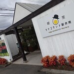 喫茶 タマゴサンド製作所 - 