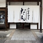 小田原食堂 だん - 