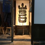 お料理 山乃口 - 