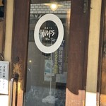 洋食バル ウルトラ - 