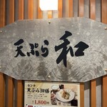 天ぷら 和 - 