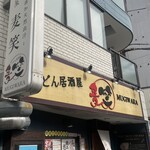 うどん居酒屋 麦笑 - 
