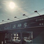 ラーメン 源絆家 - 