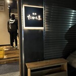 焼肉たかしま - 