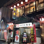 海鮮問屋 博多 - 