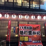 海鮮問屋 博多 - 