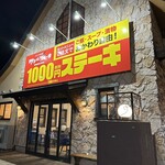 ワンダーステーキ - 