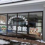 湯食館 - 