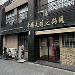 中国大明火鍋城 - 