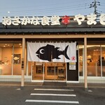 おさかな食堂 やまと - 