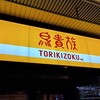 鳥貴族 名鉄岐阜店