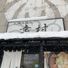 札幌真麺処 幸村 月寒本店