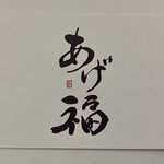 あげ福 - 名刺(2026年1月31日撮影)