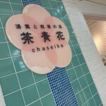 茶青花 - 