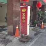 金温州餛飩大王 - 有名なワンタン屋さん。