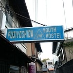 しんたく - ユースホステル