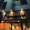 鉄板焼きINAGAKI亭 - 