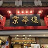 京華樓 本館