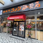 コメダ珈琲店 佃2丁目店 - 