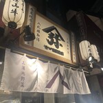 ヤマヤ鮮魚店 弥平 - 