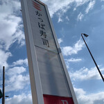 かっぱ寿司 - 看板