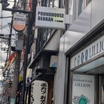 パウンドハウス - 