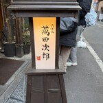 うどん 萬田次郎 - 