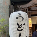 うどん 萬田次郎 - 