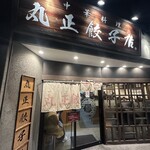 丸正餃子店 - 