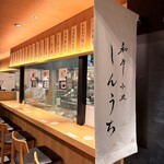 和牛小皿しんうち - 