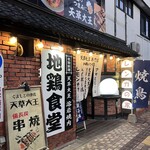 くまもとの地鶏 天草大王 地鶏のたぐち - 