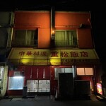 重松飯店 - 2026.01.31 (土)