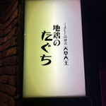 くまもとの地鶏 天草大王 地鶏のたぐち - 