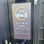 珈琲　池田屋 - 