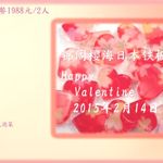 锦阁樱海日本铁板烧料理 - バレンタイン特別コース