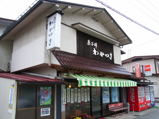 菓子舗 わかつき - 左沢（和菓子）の写真