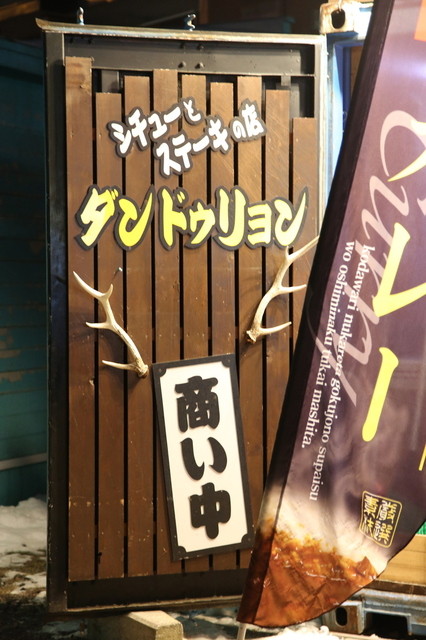 ダン・ドゥ・リヨン - 苫小牧（ステーキ）の写真