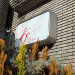 フランス菓子16区 - 