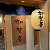 加賀屋 名古屋店