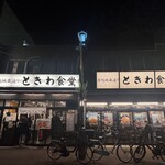 巣鴨ときわ食堂 - 