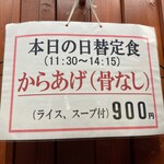 南海飯店 - 日替定食店内メニュー