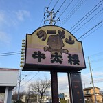 牛太楼 - 看板