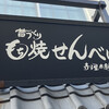 寺子屋本舗 草津温泉店