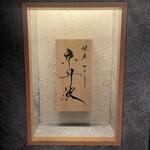 銀座焼とり 京丹波 - 