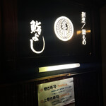 割烹 鍋物 鮨よし - 