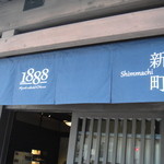新町1888 - 